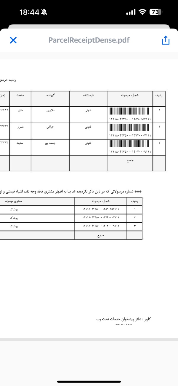 رسید مرسولات پستی ارسال شده