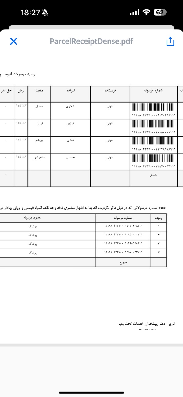 رسید مرسولات پستی ارسال شده