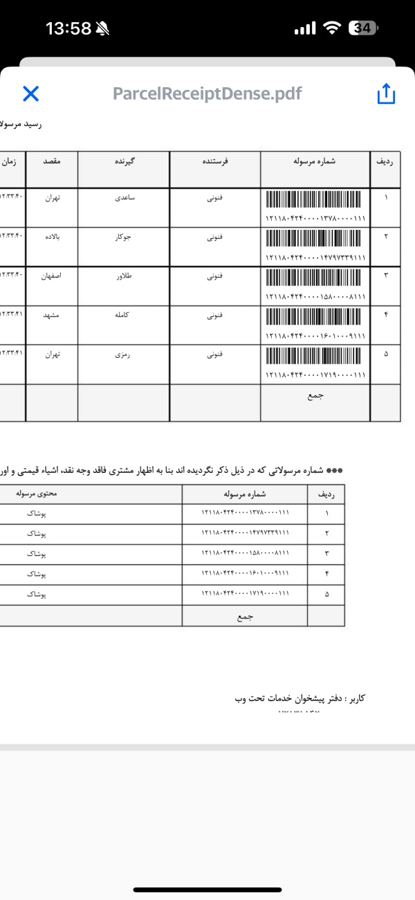 رسید مرسولات پستی ارسال شده