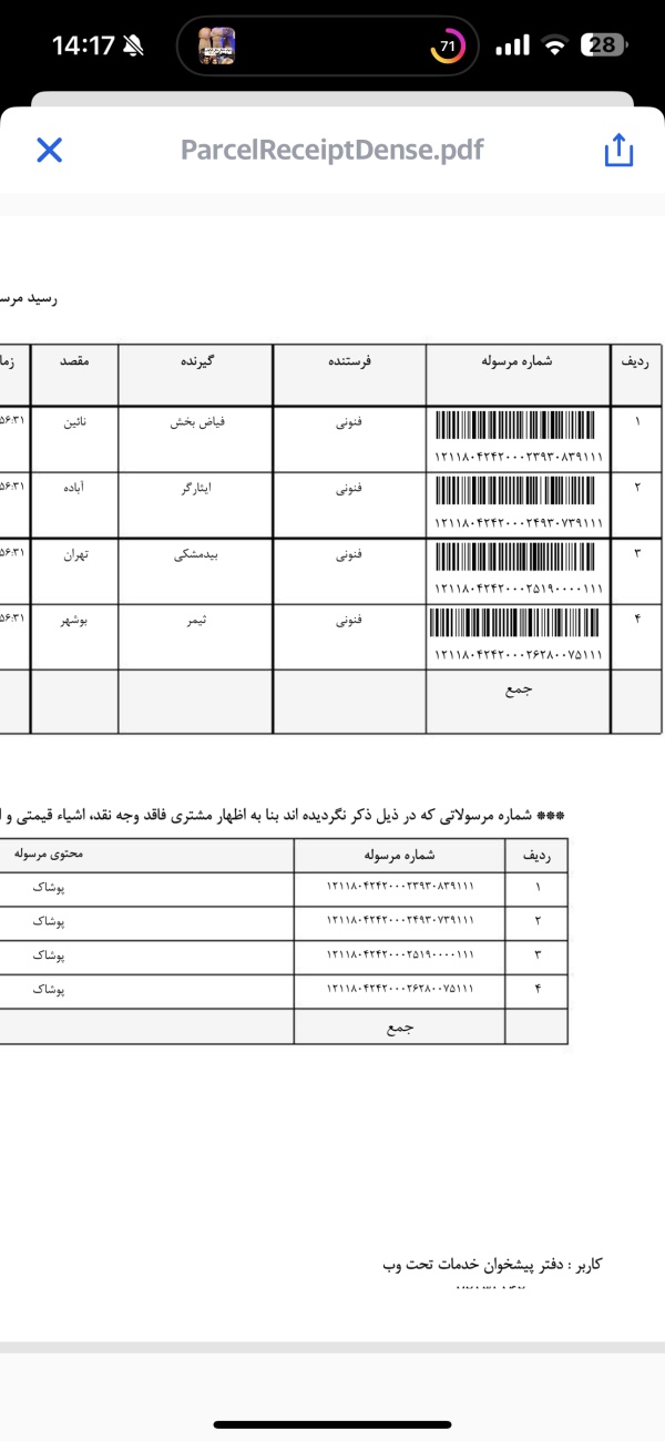 رسید مرسولات پستی ارسال شده