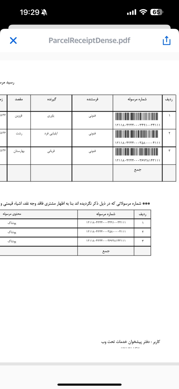 رسید مرسولات پستی ارسال شده