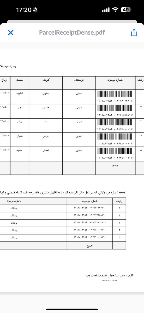 رسید مرسولات پستی ارسال شده