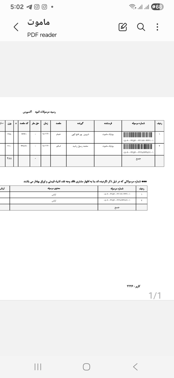 رسید مرسولات پستی ارسال شده
