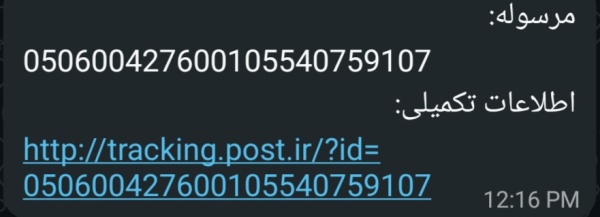 رسید مرسولات پستی ارسال شده