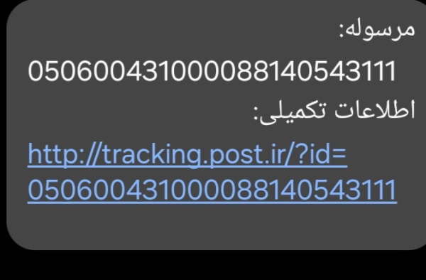 رسید مرسولات پستی ارسال شده