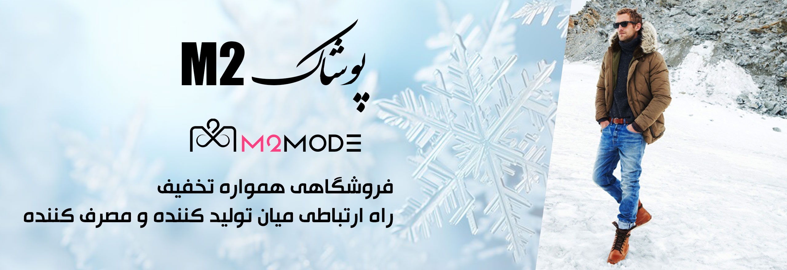 پوشاک M2Mode