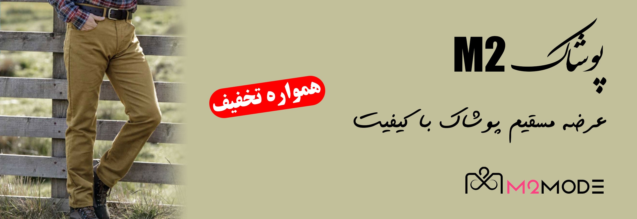 پوشاک M2Mode
